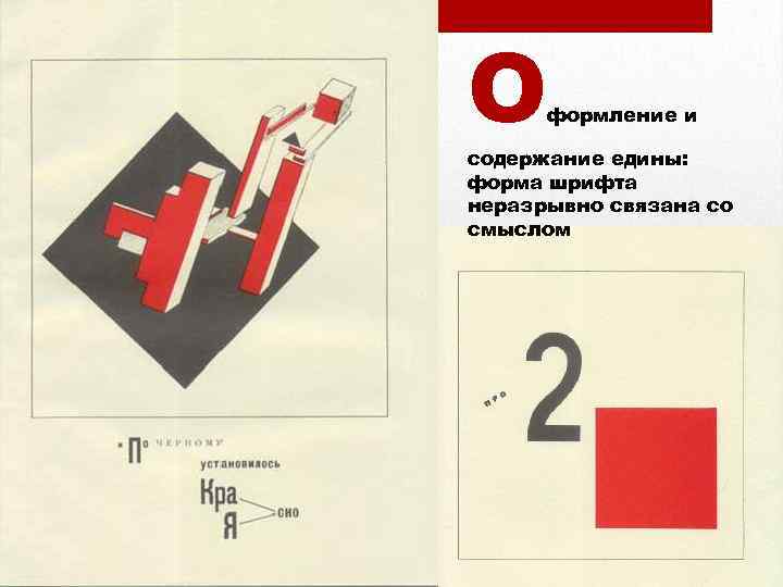 О формление и содержание едины: форма шрифта неразрывно связана со смыслом 
