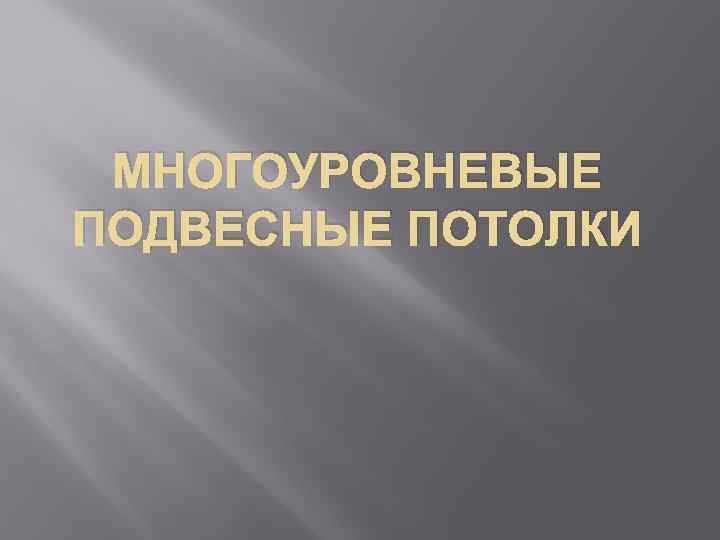 МНОГОУРОВНЕВЫЕ ПОДВЕСНЫЕ ПОТОЛКИ 