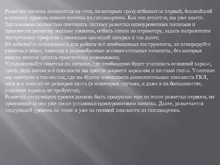 Разметка потолка начинается со стен, по которым сразу отбивается первый, ближайший к потолку уровень