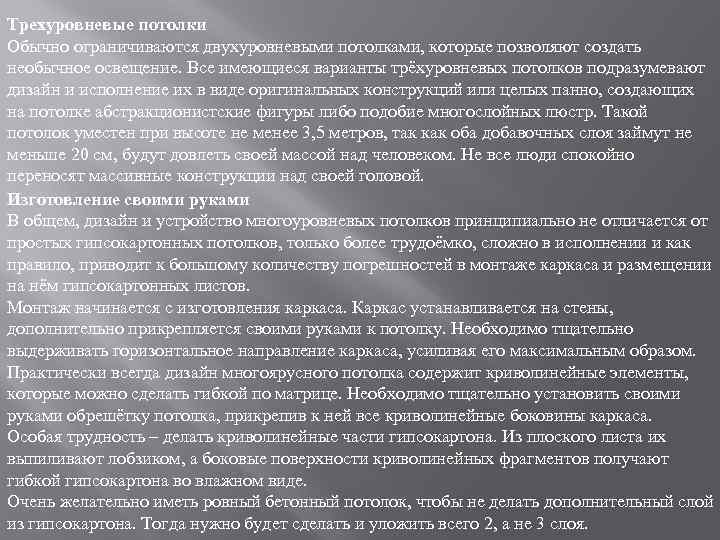 Трехуровневые потолки Обычно ограничиваются двухуровневыми потолками, которые позволяют создать необычное освещение. Все имеющиеся варианты