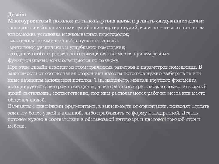 Дизайн Многоуровневый потолок из гипсокартона должен решать следующие задачи: -зонирование больших помещений или квартир-студий,