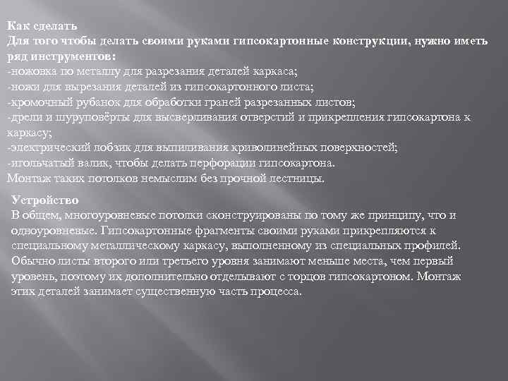 Как сделать Для того чтобы делать своими руками гипсокартонные конструкции, нужно иметь ряд инструментов: