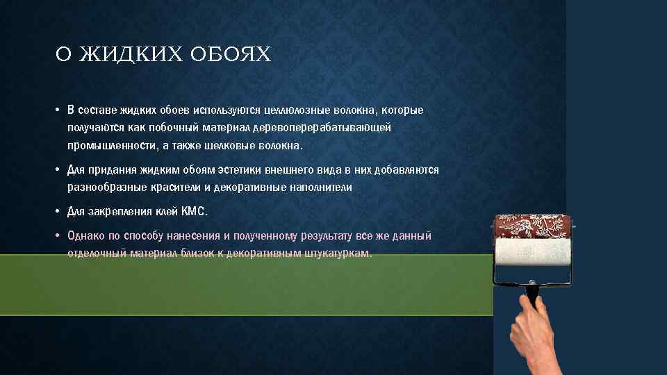 О ЖИДКИХ ОБОЯХ • В составе жидких обоев используются целлюлозные волокна, которые получаются как