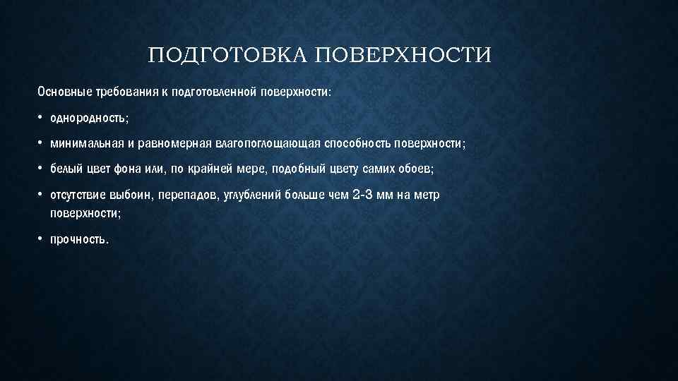 ПОДГОТОВКА ПОВЕРХНОСТИ Основные требования к подготовленной поверхности: • однородность; • минимальная и равномерная влагопоглощающая