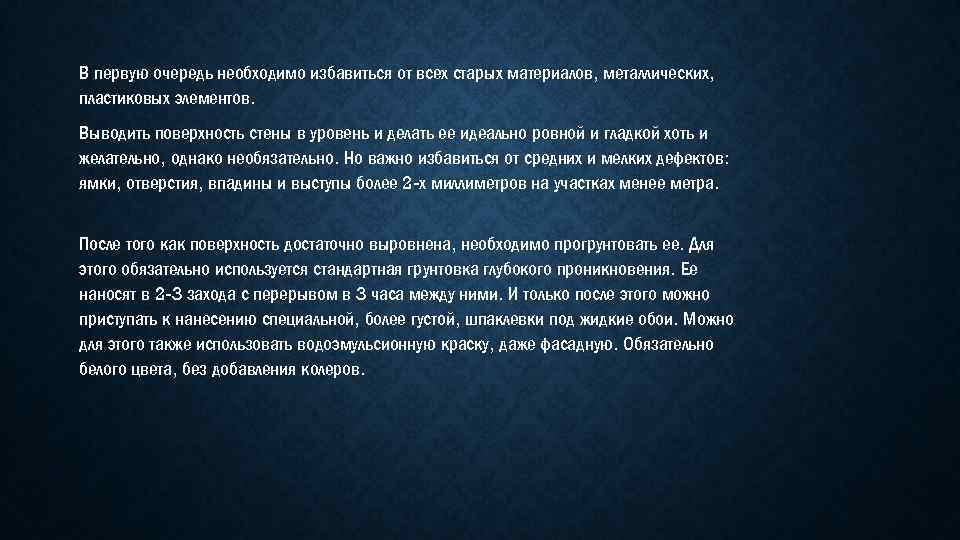 В первую очередь необходимо избавиться от всех старых материалов, металлических, пластиковых элементов. Выводить поверхность