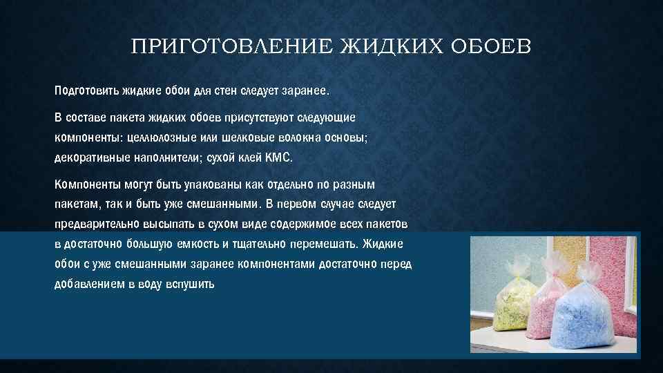 ПРИГОТОВЛЕНИЕ ЖИДКИХ ОБОЕВ Подготовить жидкие обои для стен следует заранее. В составе пакета жидких