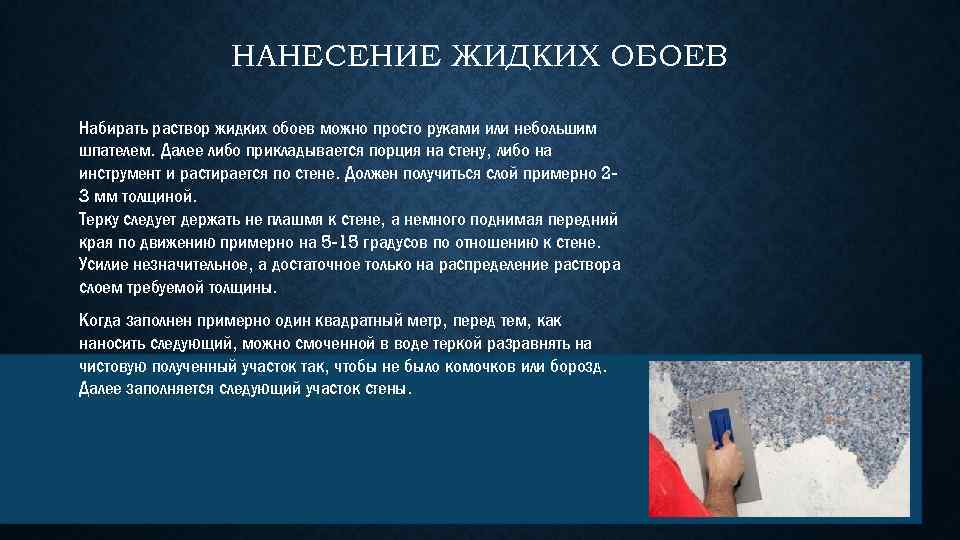 НАНЕСЕНИЕ ЖИДКИХ ОБОЕВ Набирать раствор жидких обоев можно просто руками или небольшим шпателем. Далее