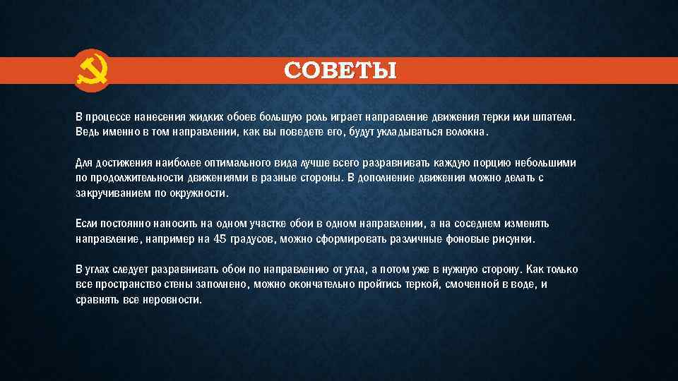 СОВЕТЫ В процессе нанесения жидких обоев большую роль играет направление движения терки или шпателя.