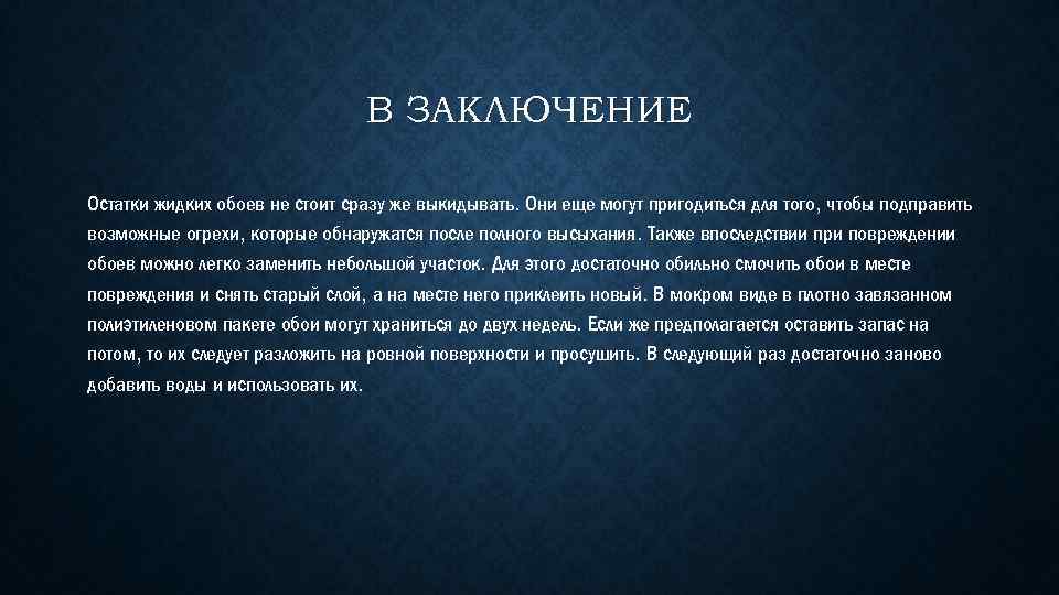 В ЗАКЛЮЧЕНИЕ Остатки жидких обоев не стоит сразу же выкидывать. Они еще могут пригодиться