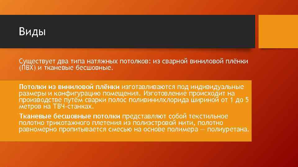 Виды Существует два типа натяжных потолков: из сварной виниловой плёнки (ПВХ) и тканевые бесшовные.