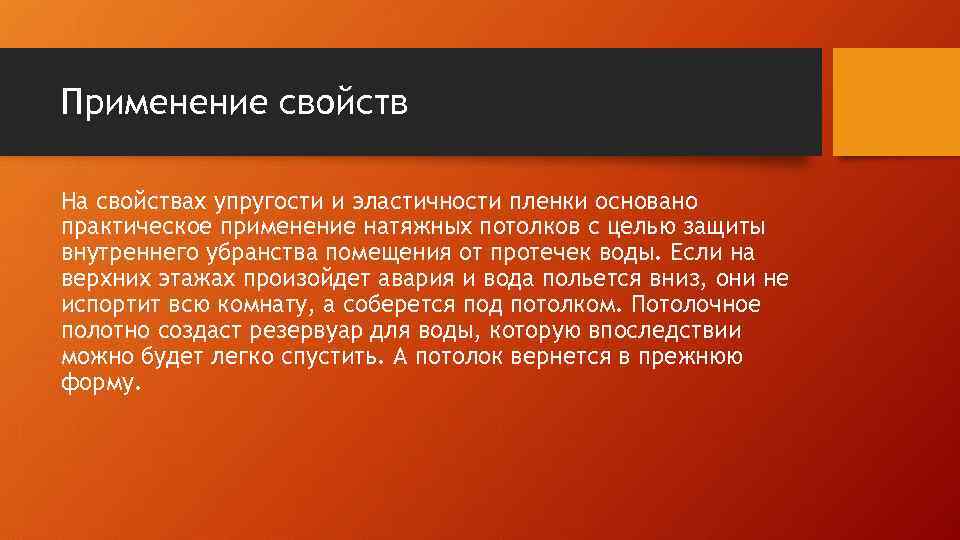 Применение свойств На свойствах упругости и эластичности пленки основано практическое применение натяжных потолков с