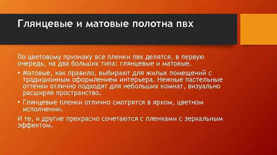 Глянцевые и матовые полотна пвх По цветовому признаку все пленки пвх делятся, в первую