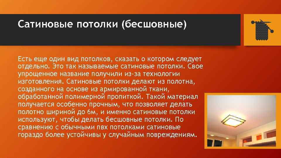 Сатиновые потолки (бесшовные) Есть еще один вид потолков, сказать о котором следует отдельно. Это