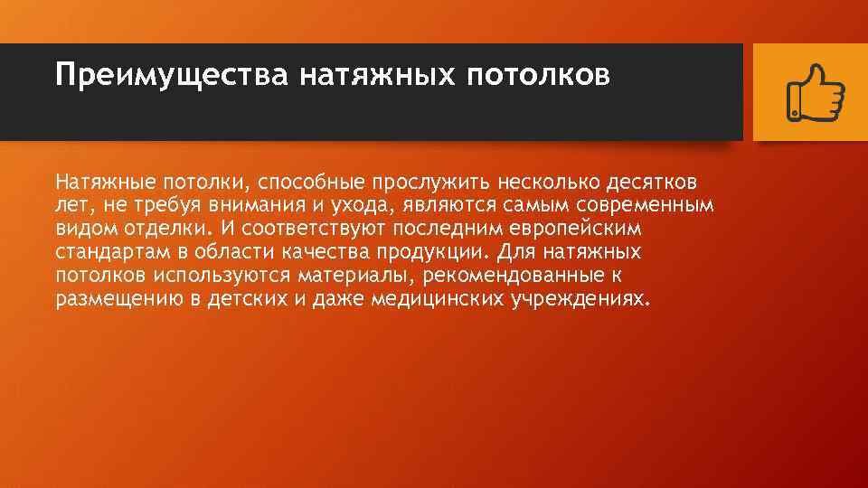 Преимущества натяжных потолков Натяжные потолки, способные прослужить несколько десятков лет, не требуя внимания и