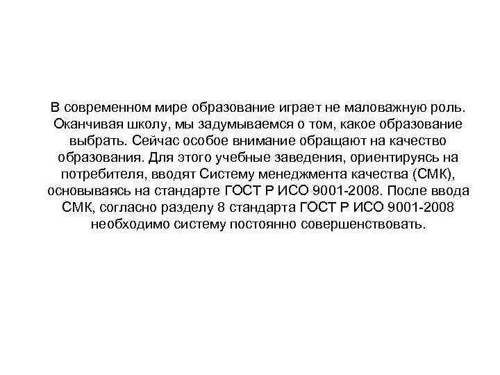 В современном мире образование играет не маловажную роль. Оканчивая школу, мы задумываемся о том,