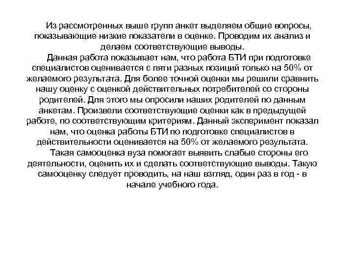 Из рассмотренных выше групп анкет выделяем общие вопросы, показывающие низкие показатели в оценке. Проводим