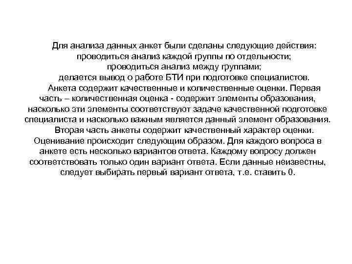 Для анализа данных анкет были сделаны следующие действия: проводиться анализ каждой группы по отдельности;