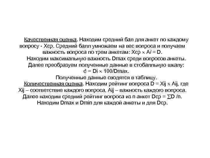Качественная оценка. Находим средний бал для анкет по каждому вопросу - Хср. Средний балл