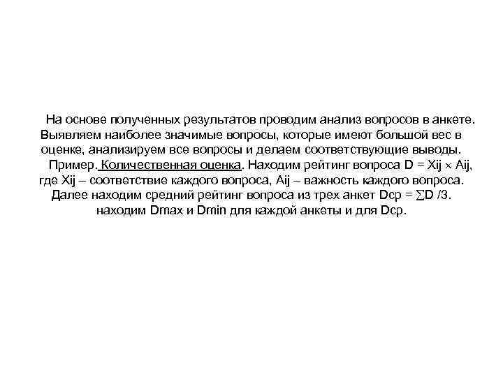 На основе полученных результатов проводим анализ вопросов в анкете. Выявляем наиболее значимые вопросы, которые