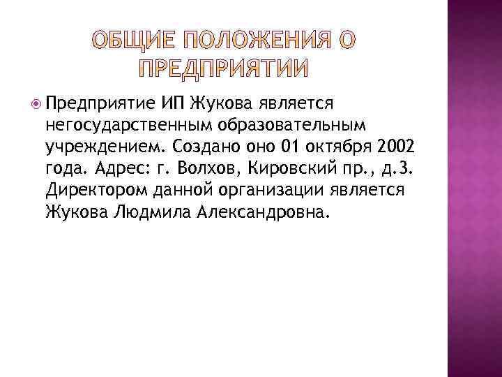  Предприятие ИП Жукова является негосударственным образовательным учреждением. Создано оно 01 октября 2002 года.