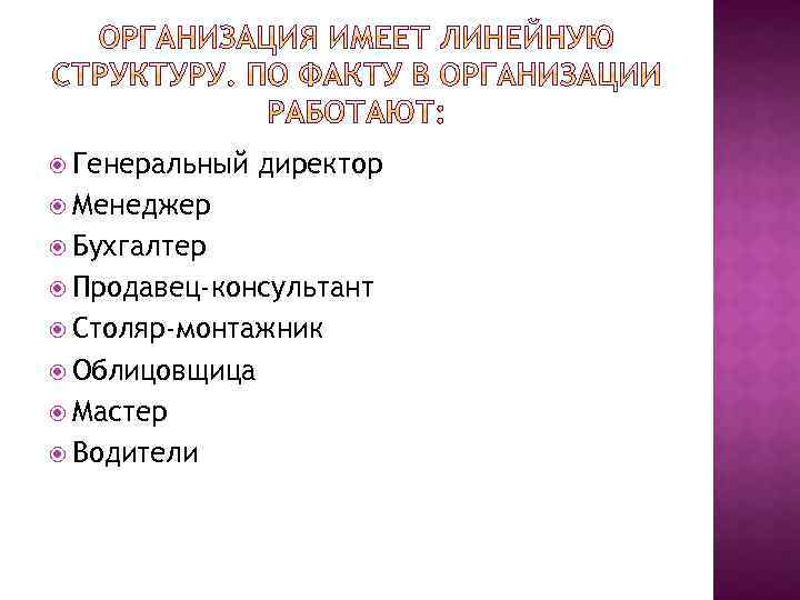  Генеральный директор Менеджер Бухгалтер Продавец-консультант Столяр-монтажник Облицовщица Мастер Водители 