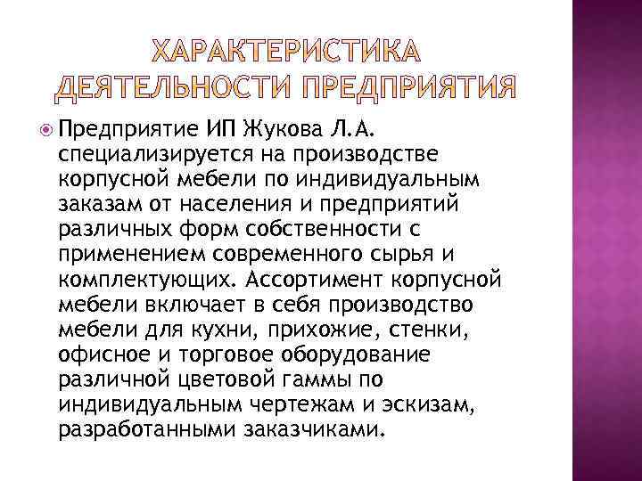  Предприятие ИП Жукова Л. А. специализируется на производстве корпусной мебели по индивидуальным заказам