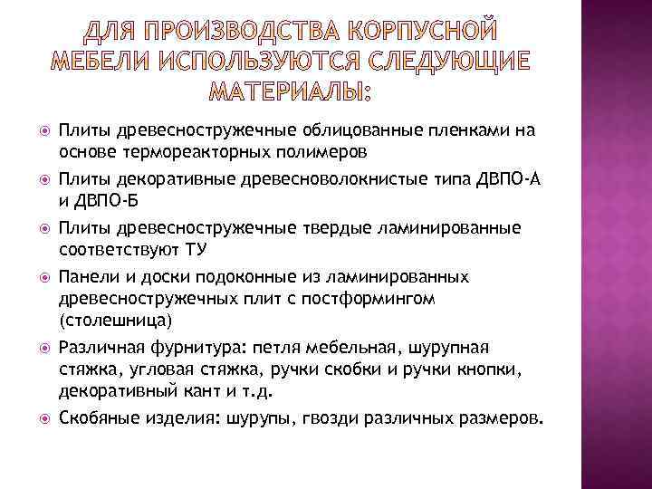  Плиты древесностружечные облицованные пленками на основе термореакторных полимеров Плиты декоративные древесноволокнистые типа ДВПО-А