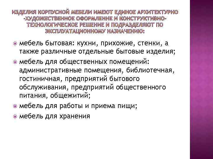 мебель бытовая: кухни, прихожие, стенки, а также различные отдельные бытовые изделия; мебель для общественных