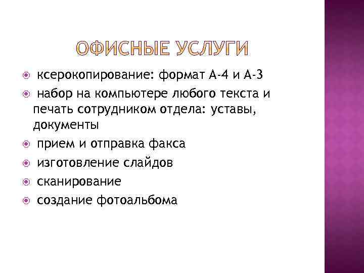 ксерокопирование: формат А-4 и А-3 набор на компьютере любого текста и печать сотрудником отдела: