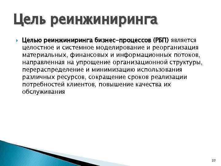 Инструменты реинжиниринга бизнес процессов. Цели инжиниринга бизнес процессов. Цель реинжиниринга. Задачи реинжиниринга бизнес-процессов. ИНЖИНИРИНГ И Реинжиниринг.