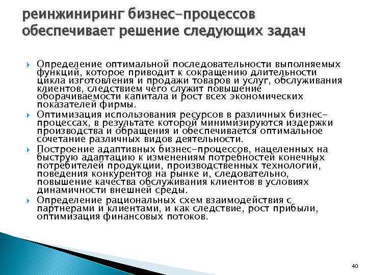 Реинжиниринг бизнес процессов. Задачи реинжиниринга бизнес-процессов. Цель реинжиниринга бизнес-процессов. Решение каких задач обеспечивает Реинжиниринг БП?. Реинжиниринг бизнес-процессов задачи.