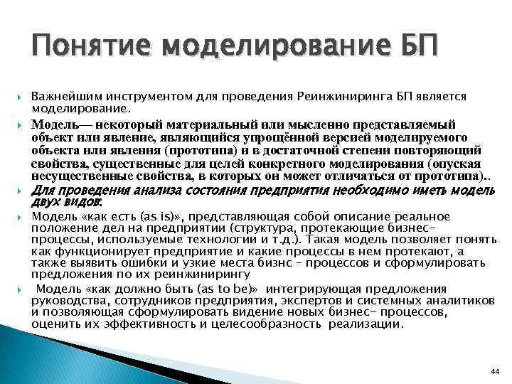 Понятие моделирования. Термин моделирование процесса. Понятие процесса модель процесса. Инструментом для компьютерного моделирования является. Цели моделирования БП.