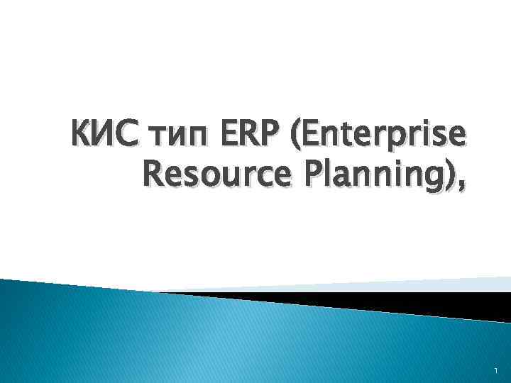 КИС тип ERP (Enterprise Resource Planning), 1 