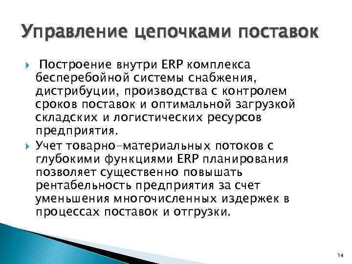 Управление цепочками поставок Построение внутри ERP комплекса бесперебойной системы снабжения, дистрибуции, производства с контролем