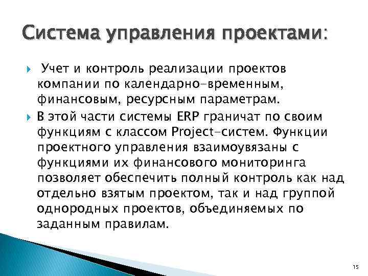 Система управления проектами: Учет и контроль реализации проектов компании по календарно-временным, финансовым, ресурсным параметрам.