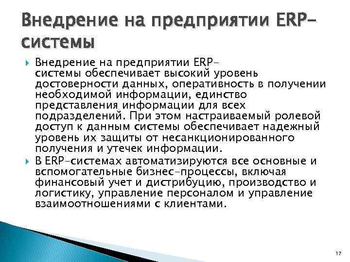 Внедрение на предприятии ERPсистемы обеспечивает высокий уровень достоверности данных, оперативность в получении необходимой информации,