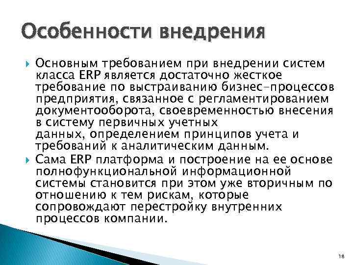 Особенности внедрения Основным требованием при внедрении систем класса ERP является достаточно жесткое требование по