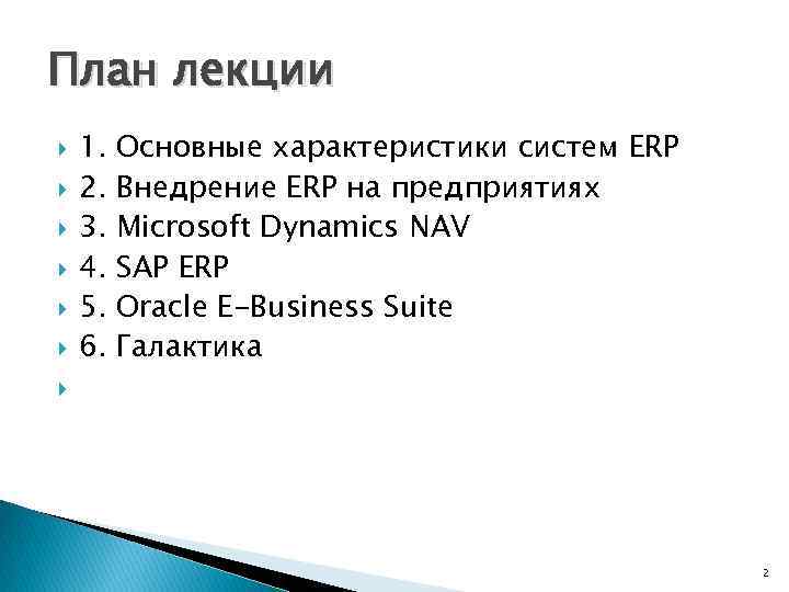 План лекции 1. 2. 3. 4. 5. 6. Основные характеристики систем ERP Внедрение ERP