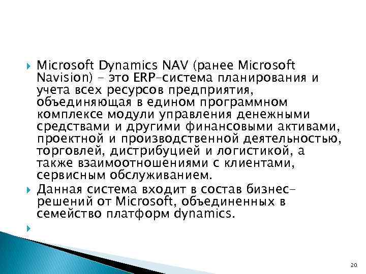 Microsoft Dynamics NAV (ранее Microsoft Navision) - это ERP-система планирования и учета всех