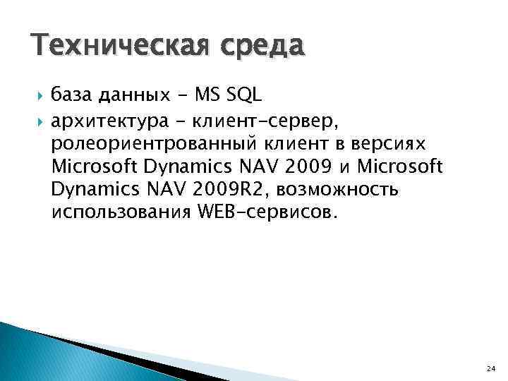Техническая среда база данных - MS SQL архитектура - клиент-сервер, ролеориентрованный клиент в версиях
