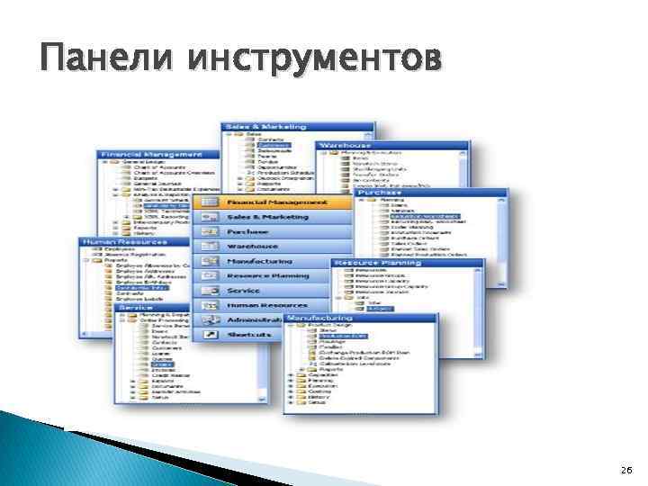 Панели инструментов 26 