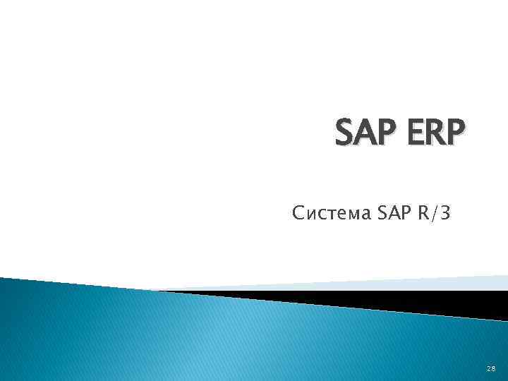 SAP ERP Система SAP R/3 28 