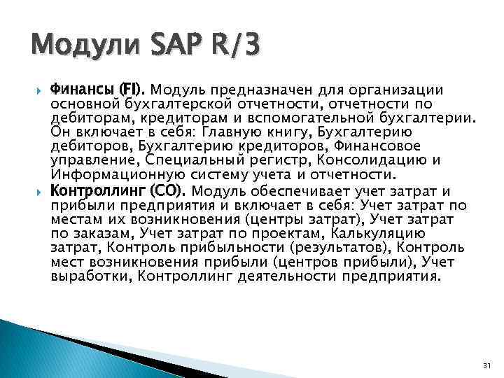 Модули SAP R/3 Финансы (FI). Модуль предназначен для организации основной бухгалтерской отчетности, отчетности по