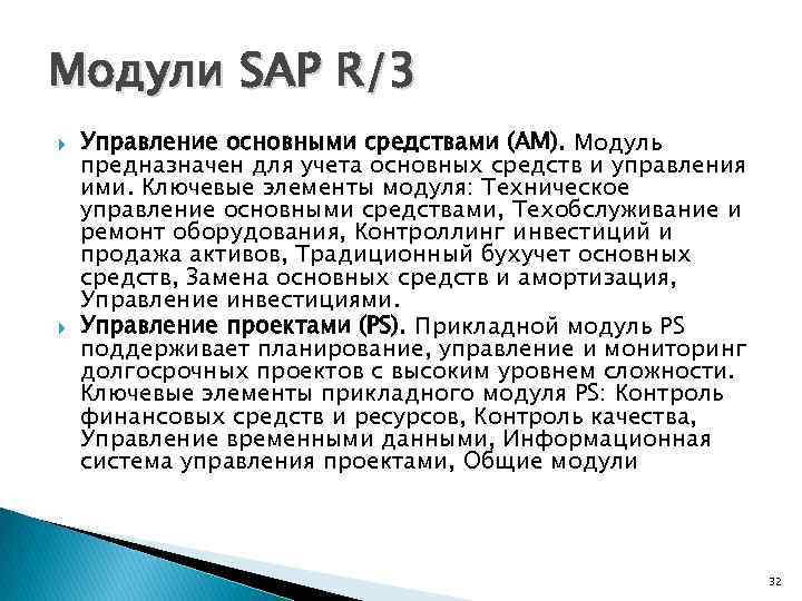 Модули SAP R/3 Управление основными средствами (AM). Модуль предназначен для учета основных средств и