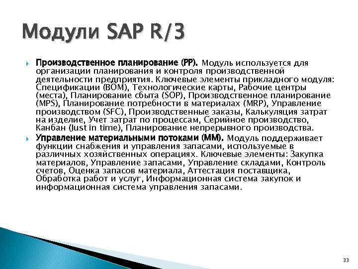 Модули SAP R/3 Производственное планирование (PP). Модуль используется для организации планирования и контроля производственной