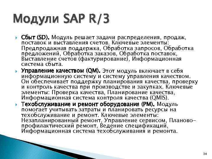Модули SAP R/3 Сбыт (SD). Модуль решает задачи распределения, продаж, поставок и выставления счетов.