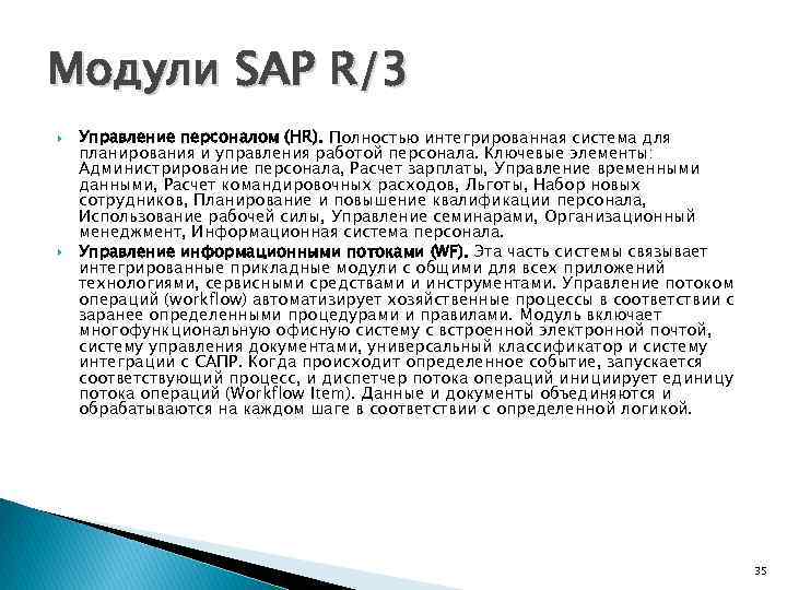 Модули SAP R/3 Управление персоналом (HR). Полностью интегрированная система для планирования и управления работой