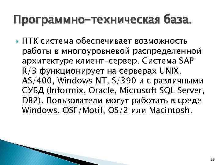 Программно-техническая база. ПТК система обеспечивает возможность работы в многоуровневой распределенной архитектуре клиент-сервер. Система SAP
