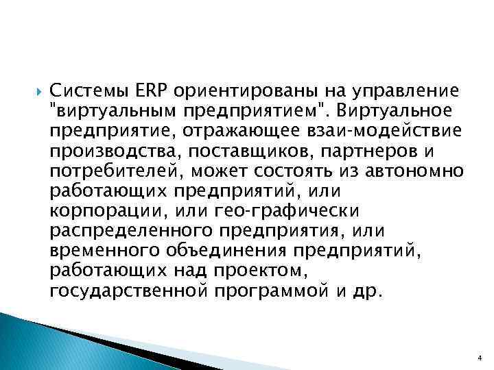  Системы ERP ориентированы на управление 