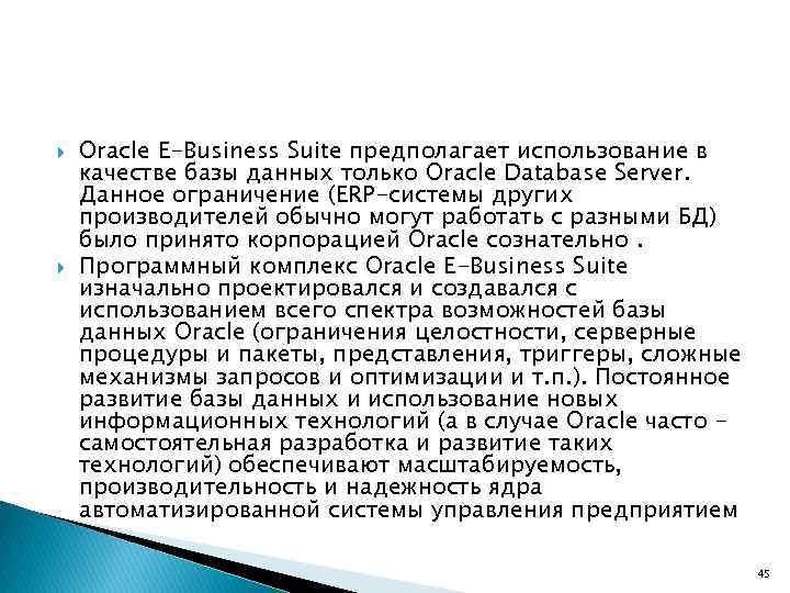  Oracle E-Business Suite предполагает использование в качестве базы данных только Oracle Database Server.